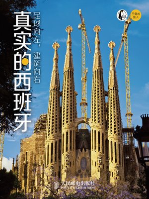 足球向左，建筑向右：真实的西班牙 - ebook